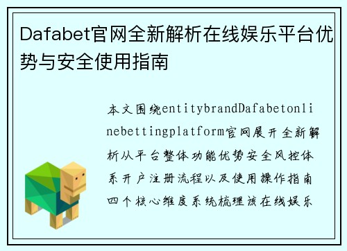 Dafabet官网全新解析在线娱乐平台优势与安全使用指南