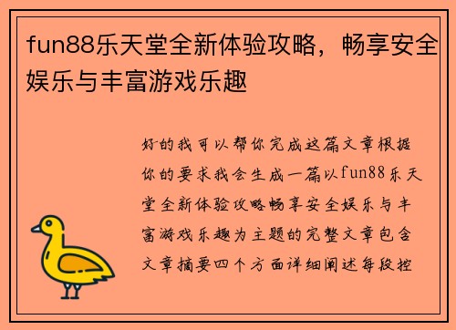 fun88乐天堂全新体验攻略，畅享安全娱乐与丰富游戏乐趣