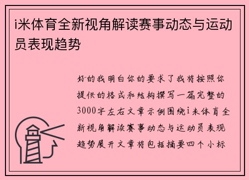 i米体育全新视角解读赛事动态与运动员表现趋势