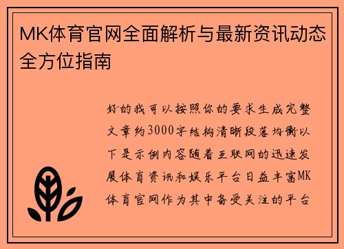 MK体育官网全面解析与最新资讯动态全方位指南 MK体育官网全面解析与最新资讯动态全方位指南