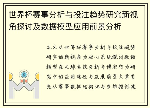 世界杯赛事分析与投注趋势研究新视角探讨及数据模型应用前景分析