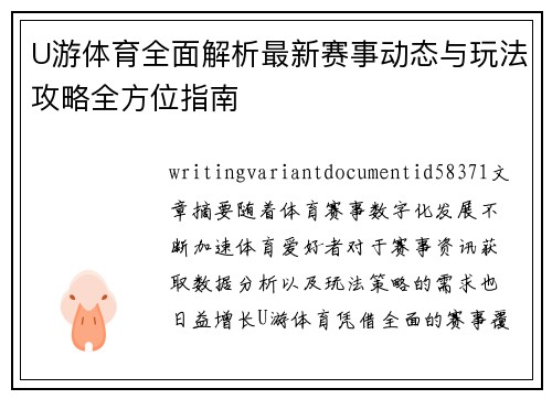 U游体育全面解析最新赛事动态与玩法攻略全方位指南