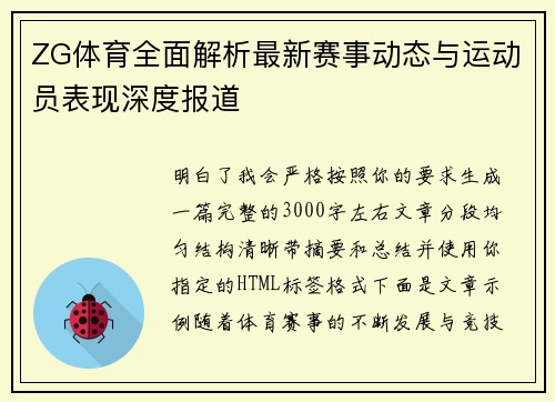 ZG体育全面解析最新赛事动态与运动员表现深度报道