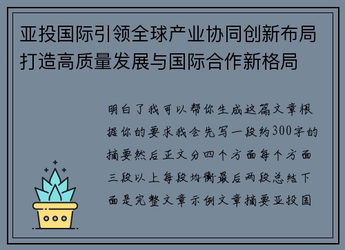 亚投国际引领全球产业协同创新布局打造高质量发展与国际合作新格局