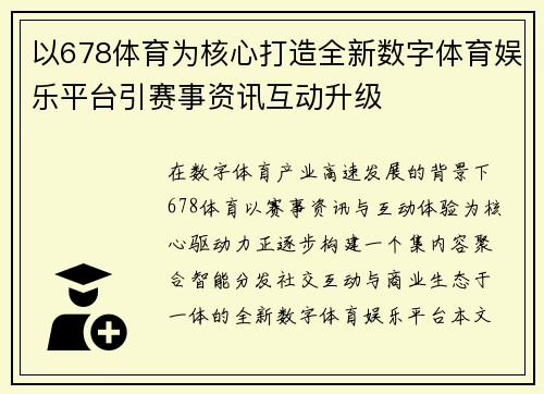 以678体育为核心打造全新数字体育娱乐平台引赛事资讯互动升级 以678体育为核心打造全新数字体育娱乐平台引赛事资讯互动升级