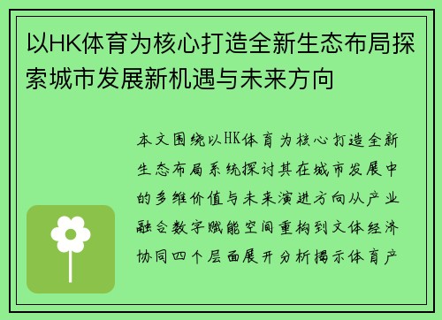 以HK体育为核心打造全新生态布局探索城市发展新机遇与未来方向 以HK体育为核心打造全新生态布局探索城市发展新机遇与未来方向