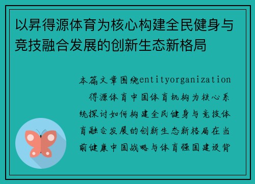 以昇得源体育为核心构建全民健身与竞技融合发展的创新生态新格局