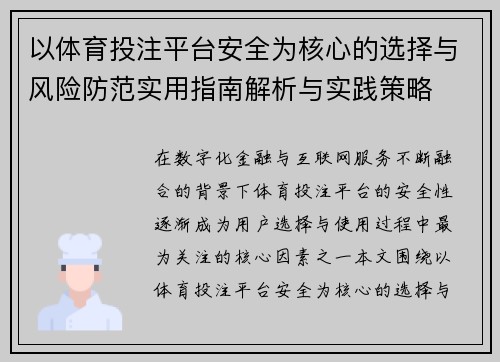 以体育投注平台安全为核心的选择与风险防范实用指南解析与实践策略 以体育投注平台安全为核心的选择与风险防范实用指南解析与实践策略