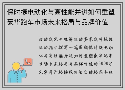 保时捷电动化与高性能并进如何重塑豪华跑车市场未来格局与品牌价值