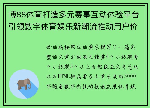 博88体育打造多元赛事互动体验平台引领数字体育娱乐新潮流推动用户价值持续升级