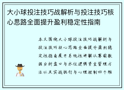 大小球投注技巧战解析与投注技巧核心思路全面提升盈利稳定性指南
