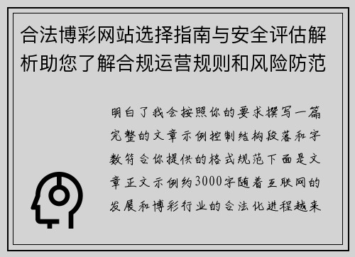 合法博彩网站选择指南与安全评估解析助您了解合规运营规则和风险防范要点 合法博彩网站选择指南与安全评估解析助您了解合规运营规则和风险防范要点