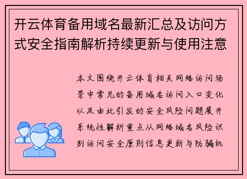 开云体育备用域名最新汇总及访问方式安全指南解析持续更新与使用注意事项说明 开云体育备用域名最新汇总及访问方式安全指南解析持续更新与使用注意事项说明