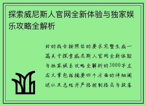 探索威尼斯人官网全新体验与独家娱乐攻略全解析 探索威尼斯人官网全新体验与独家娱乐攻略全解析