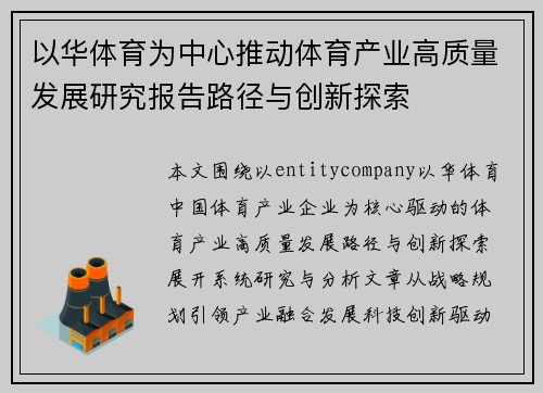 以华体育为中心推动体育产业高质量发展研究报告路径与创新探索