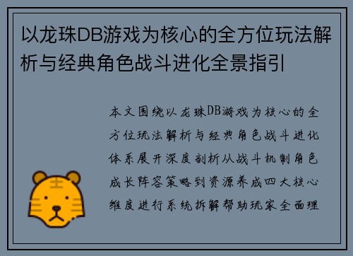 以龙珠DB游戏为核心的全方位玩法解析与经典角色战斗进化全景指引