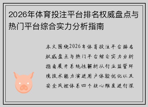2026年体育投注平台排名权威盘点与热门平台综合实力分析指南