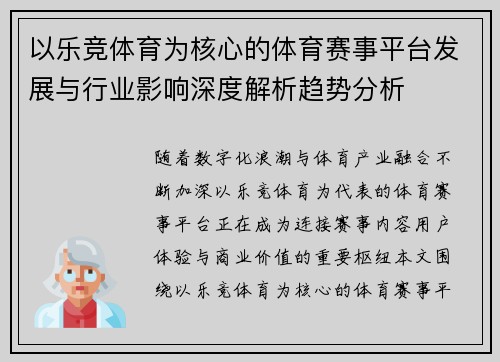 以乐竞体育为核心的体育赛事平台发展与行业影响深度解析趋势分析 以乐竞体育为核心的体育赛事平台发展与行业影响深度解析趋势分析