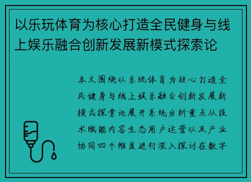 以乐玩体育为核心打造全民健身与线上娱乐融合创新发展新模式探索论 以乐玩体育为核心打造全民健身与线上娱乐融合创新发展新模式探索论