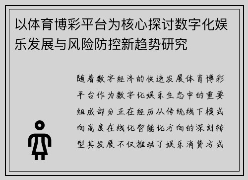 以体育博彩平台为核心探讨数字化娱乐发展与风险防控新趋势研究