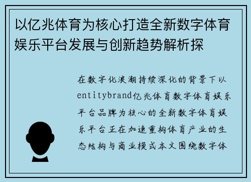 以亿兆体育为核心打造全新数字体育娱乐平台发展与创新趋势解析探