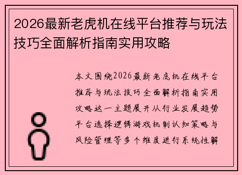 2026最新老虎机在线平台推荐与玩法技巧全面解析指南实用攻略 2026最新老虎机在线平台推荐与玩法技巧全面解析指南实用攻略