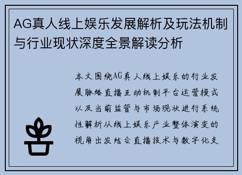 AG真人线上娱乐发展解析及玩法机制与行业现状深度全景解读分析