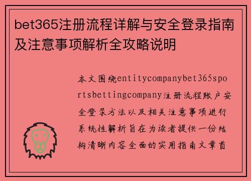 bet365注册流程详解与安全登录指南及注意事项解析全攻略说明 bet365注册流程详解与安全登录指南及注意事项解析全攻略说明