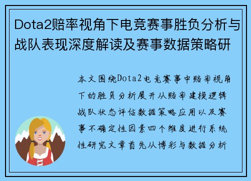 Dota2赔率视角下电竞赛事胜负分析与战队表现深度解读及赛事数据策略研究报告