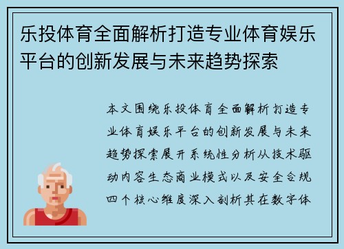 乐投体育全面解析打造专业体育娱乐平台的创新发展与未来趋势探索