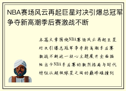 NBA赛场风云再起巨星对决引爆总冠军争夺新高潮季后赛激战不断 NBA赛场风云再起巨星对决引爆总冠军争夺新高潮季后赛激战不断