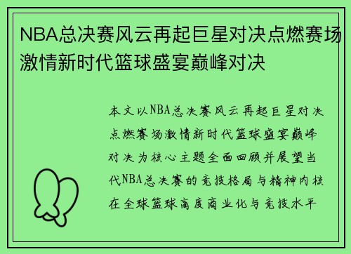 NBA总决赛风云再起巨星对决点燃赛场激情新时代篮球盛宴巅峰对决