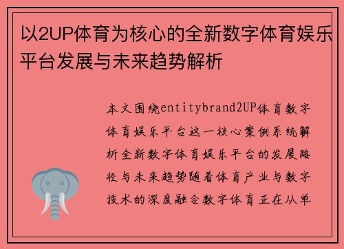 以2UP体育为核心的全新数字体育娱乐平台发展与未来趋势解析