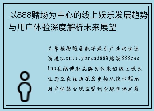 以888赌场为中心的线上娱乐发展趋势与用户体验深度解析未来展望 以888赌场为中心的线上娱乐发展趋势与用户体验深度解析未来展望