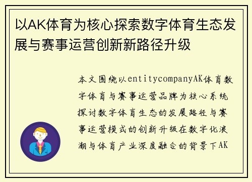 以AK体育为核心探索数字体育生态发展与赛事运营创新新路径升级 以AK体育为核心探索数字体育生态发展与赛事运营创新新路径升级