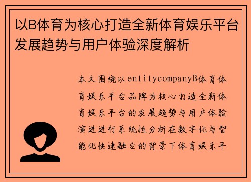 以B体育为核心打造全新体育娱乐平台发展趋势与用户体验深度解析 以B体育为核心打造全新体育娱乐平台发展趋势与用户体验深度解析