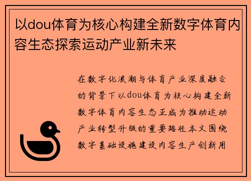 以dou体育为核心构建全新数字体育内容生态探索运动产业新未来 以dou体育为核心构建全新数字体育内容生态探索运动产业新未来