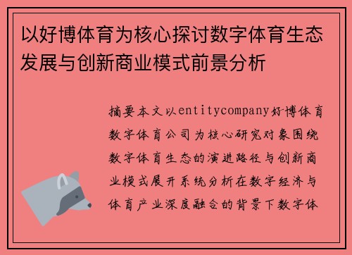 以好博体育为核心探讨数字体育生态发展与创新商业模式前景分析