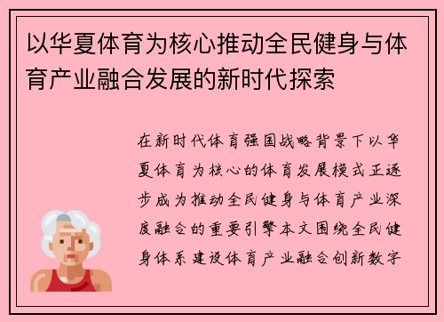 以华夏体育为核心推动全民健身与体育产业融合发展的新时代探索