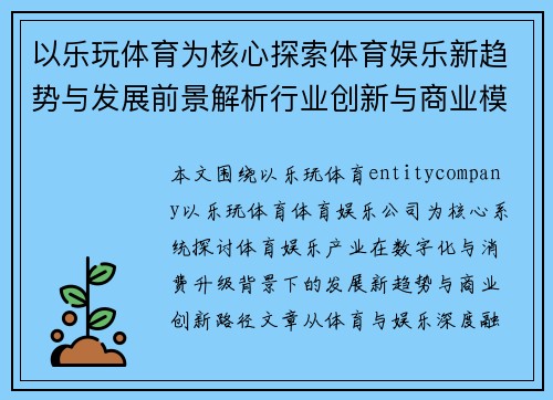 以乐玩体育为核心探索体育娱乐新趋势与发展前景解析行业创新与商业模式研究 以乐玩体育为核心探索体育娱乐新趋势与发展前景解析行业创新与商业模式研究
