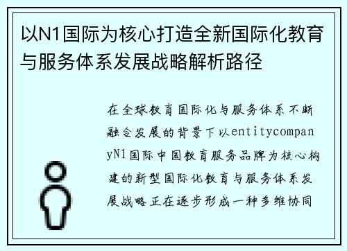 以N1国际为核心打造全新国际化教育与服务体系发展战略解析路径 以N1国际为核心打造全新国际化教育与服务体系发展战略解析路径