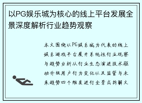 以PG娱乐城为核心的线上平台发展全景深度解析行业趋势观察