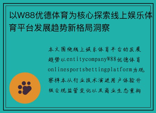 以W88优德体育为核心探索线上娱乐体育平台发展趋势新格局洞察