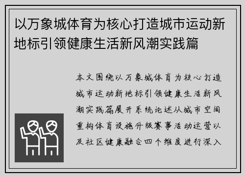 以万象城体育为核心打造城市运动新地标引领健康生活新风潮实践篇