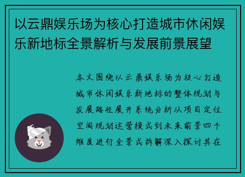 以云鼎娱乐场为核心打造城市休闲娱乐新地标全景解析与发展前景展望 以云鼎娱乐场为核心打造城市休闲娱乐新地标全景解析与发展前景展望