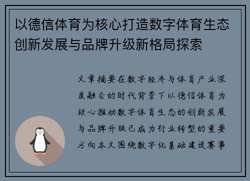 以德信体育为核心打造数字体育生态创新发展与品牌升级新格局探索 以德信体育为核心打造数字体育生态创新发展与品牌升级新格局探索