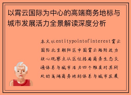 以霄云国际为中心的高端商务地标与城市发展活力全景解读深度分析